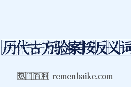 历代古方验案按反义词是什么意思的图片